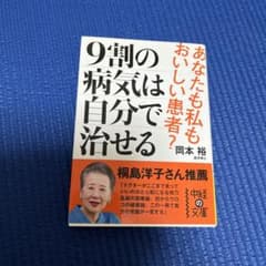 9割の病気は自分で治せるのサムネイル