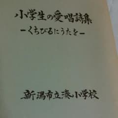小学生の愛唱詩集のサムネイル