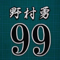 99 野村勇 背番号セット 白/黒 刺繍ワッペン ソフトバンクホークス