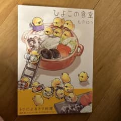 ひよこの食堂のサムネイル