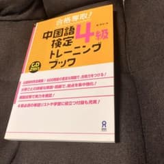 合格奪取！中国語検定4級トレーニングブック 改訂版のサムネイル