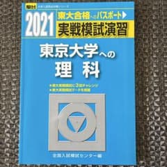 実戦模試演習 東京大学への理科 2021 - メルカリ