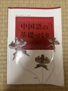 中国語の基礎づくりのサムネイル