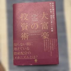 大富豪の投資術のサムネイル