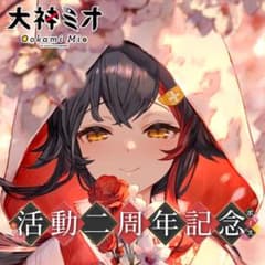 大神ミオ 2周年記念 新品 未開封のサムネイル