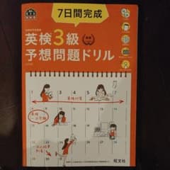 ハチミ様専用　7日間完成 英検3級 予想問題ドリルのサムネイル