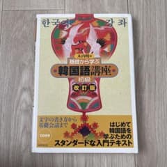 韓国語講座 初級 改訂版 CD付きのサムネイル