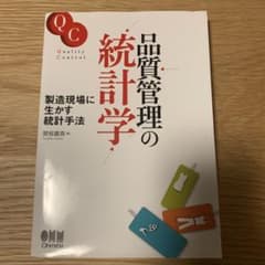 品質管理の統計学のサムネイル