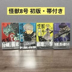 怪獣8号 初版 1〜4巻 4冊セット 松本直也 帯付き 1巻 2巻 3巻 4巻