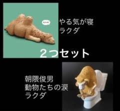 朝隈俊男の動物たちの涙 ＆やる気が寝　ラクダのフィギュア２つセット　匿名配送のサムネイル