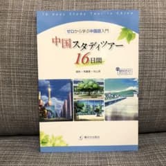 中国スタディツアー16日間 ゼロから学ぶ中国語入門のサムネイル