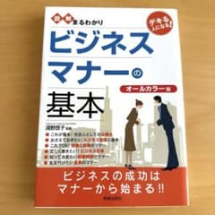 ビジネスマナーの基本 オールカラー版のサムネイル