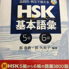HSK基本語彙 : 品詞別・例文で覚える 5級-6級のサムネイル