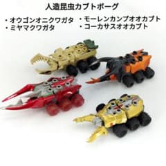 人造昆虫カブトボーグ 当時物 オウゴンオニ コーカサス モーレン