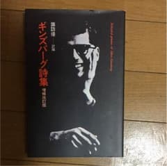 アレンギンズバーグ 詩集のサムネイル