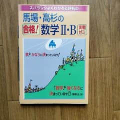 馬場・高杉の合格!数学 II・B 実戦ゼミのサムネイル