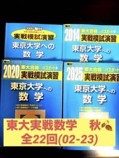 東大実戦数学 特別セット 全4冊全22ヵ年分の東大数学模試過去問 駿台