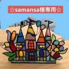 samansa様専用☆ステンドグラス☆のサムネイル
