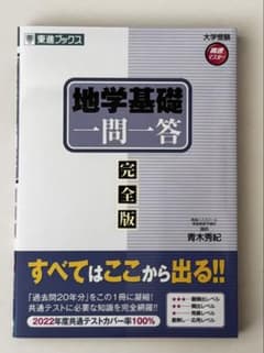 地学基礎 一問一答 完全版 東進ブックスのサムネイル