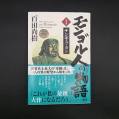 モンゴル人の物語のサムネイル