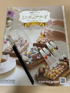 アシェット　ディズニーミニチュアフード　創刊号　　シリーズガイドのサムネイル