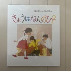 きょうはなんのひ?のサムネイル
