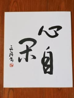 落語家　十代　桂文治サイン色紙のサムネイル