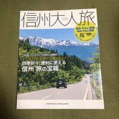 信州大人旅のサムネイル