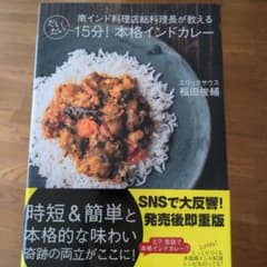 南インド料理店総料理長が教える だいたい15分!本格インドカレーのサムネイル