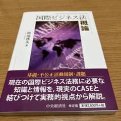 国際ビジネス法概論のサムネイル