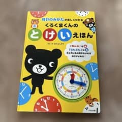 くろくまくんのとけいえほんのサムネイル