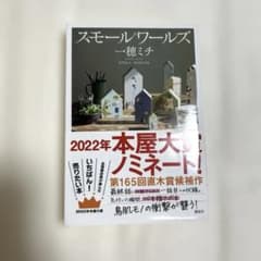 スモールワールズ 一穂ミチのサムネイル