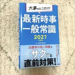 2027年度版 大事なとこだけ! 最新時事・一般常識のサムネイル