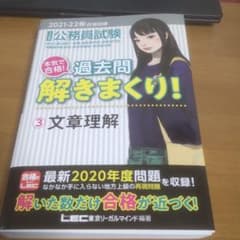 2021-2022年合格目標  本気で合格!過去問解きまくり! 文章理解のサムネイル