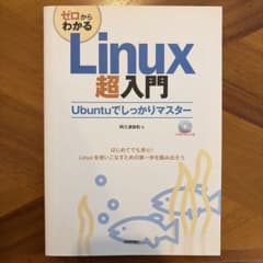 ゼロからわかるLinux超入門 : Ubuntuでしっかりマスターのサムネイル