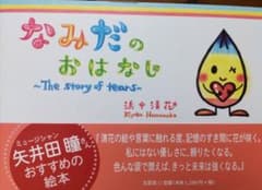 なみだのおはなし ~The story of tears~のサムネイル