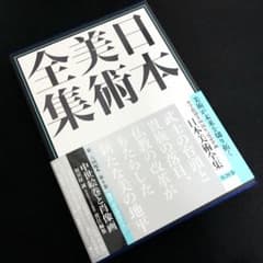 「日本美術全集 第8巻 鎌倉・南北朝時代II 中世絵巻と肖像画」月報付 日本美術全集 第8巻 鎌倉・南北朝時代II 中世絵巻と肖像画」月報