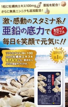 亜鉛の底力のサムネイル