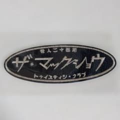 ザ・マックショウ ワッペン 刺繍のサムネイル