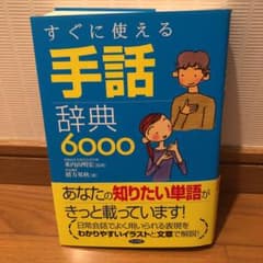 すぐに使える手話辞典6000のサムネイル
