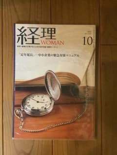 経理WOMAN 2024年10月号のサムネイル