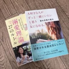 大好きな人がずっと一緒にいたいと思う女になれる。褒め言葉の魔法　溺愛理論　2冊のサムネイル