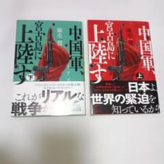 リアル 中国軍、宮古島に上陸す(上、下) 各1冊 麻生幾 文庫本のサムネイル