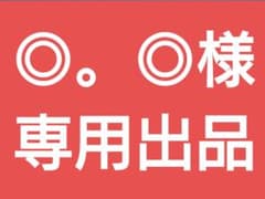 ◎。◎様専用出品のサムネイル