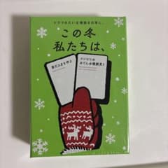 この冬私たちは、 カードゲーム 新品未開封のサムネイル