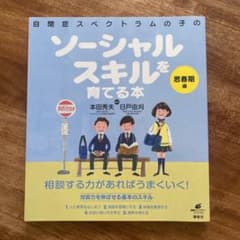 自閉症スペクトラムの子のソーシャルスキルを育てる本 思春期編のサムネイル
