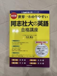 世界一わかりやすい 同志社大の英語 合格講座のサムネイル