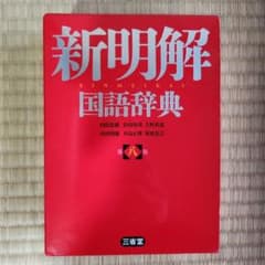 新明解国語辞典 第八版のサムネイル