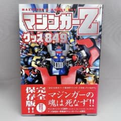 美品 マジンガーZ グッズ849 帯付き 希少 レトロ - メルカリ