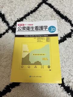 公衆衛生看護学.jp 第5版 データ更新版のサムネイル